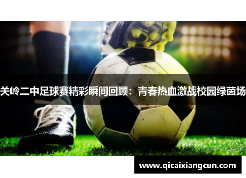 关岭二中足球赛精彩瞬间回顾：青春热血激战校园绿茵场
