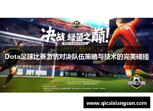 Dota足球比赛激情对决队伍策略与技术的完美碰撞