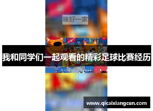 我和同学们一起观看的精彩足球比赛经历