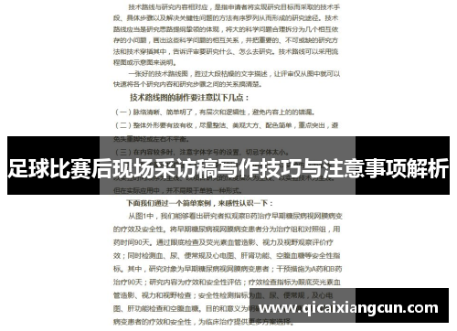 足球比赛后现场采访稿写作技巧与注意事项解析