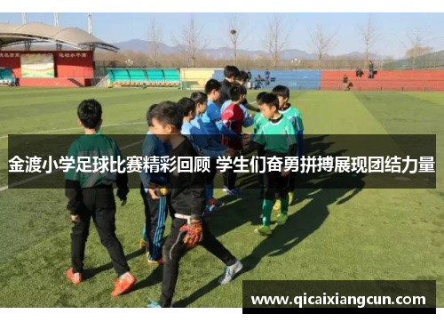 金渡小学足球比赛精彩回顾 学生们奋勇拼搏展现团结力量