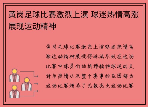 黄岗足球比赛激烈上演 球迷热情高涨展现运动精神