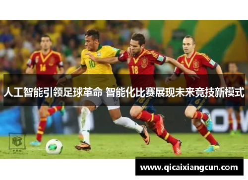 人工智能引领足球革命 智能化比赛展现未来竞技新模式