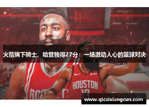 火箭擒下骑士，哈登独得27分：一场激动人心的篮球对决