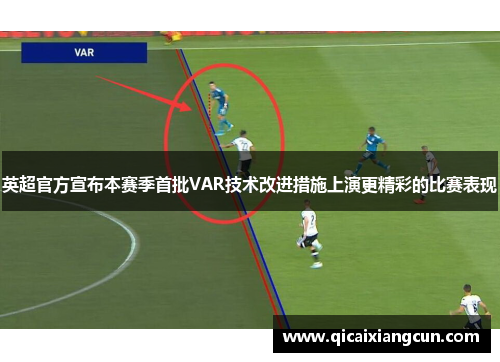 英超官方宣布本赛季首批VAR技术改进措施上演更精彩的比赛表现