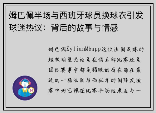 姆巴佩半场与西班牙球员换球衣引发球迷热议：背后的故事与情感