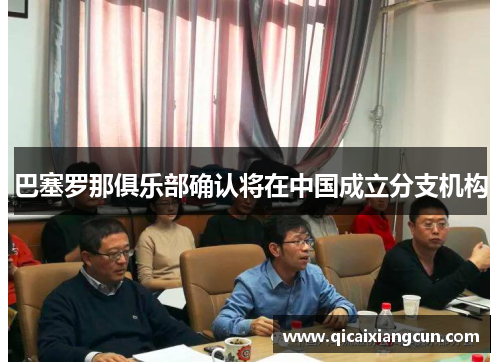 巴塞罗那俱乐部确认将在中国成立分支机构