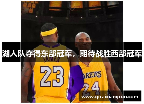 湖人队夺得东部冠军，期待战胜西部冠军
