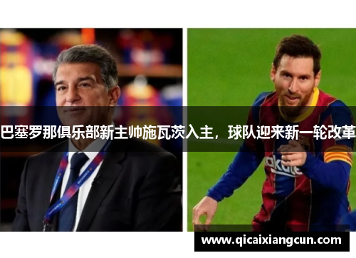 巴塞罗那俱乐部新主帅施瓦茨入主，球队迎来新一轮改革