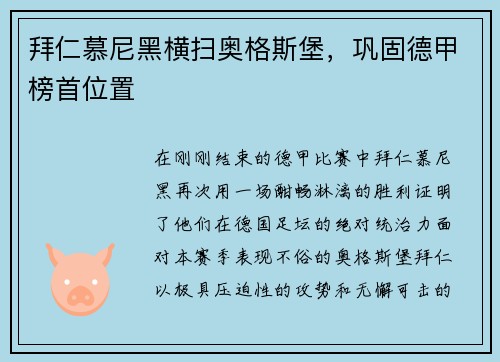 拜仁慕尼黑横扫奥格斯堡，巩固德甲榜首位置
