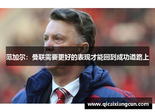范加尔：曼联需要更好的表现才能回到成功道路上