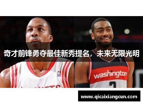 奇才前锋勇夺最佳新秀提名，未来无限光明