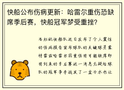 快船公布伤病更新：哈雷尔重伤恐缺席季后赛，快船冠军梦受重挫？