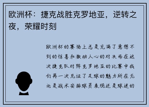 欧洲杯：捷克战胜克罗地亚，逆转之夜，荣耀时刻