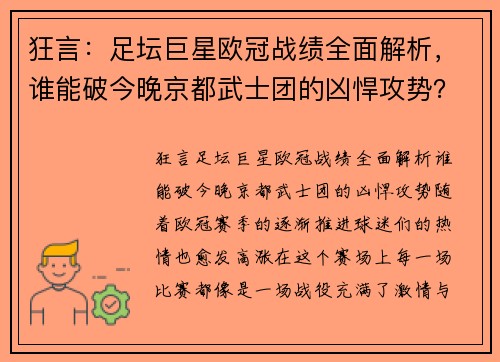 狂言：足坛巨星欧冠战绩全面解析，谁能破今晚京都武士团的凶悍攻势？