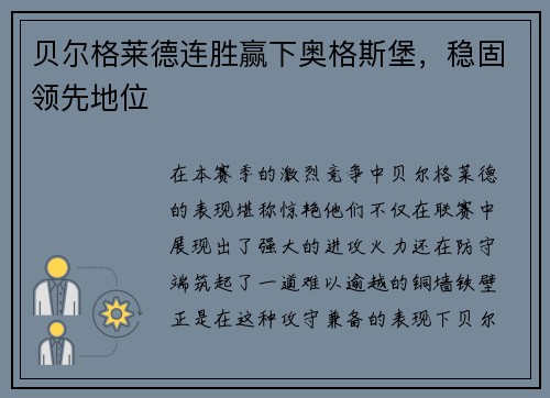 贝尔格莱德连胜赢下奥格斯堡，稳固领先地位