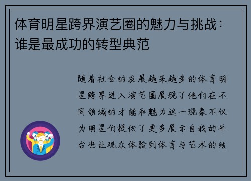 体育明星跨界演艺圈的魅力与挑战：谁是最成功的转型典范