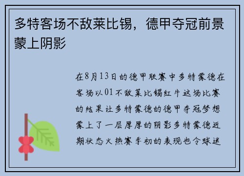 多特客场不敌莱比锡，德甲夺冠前景蒙上阴影