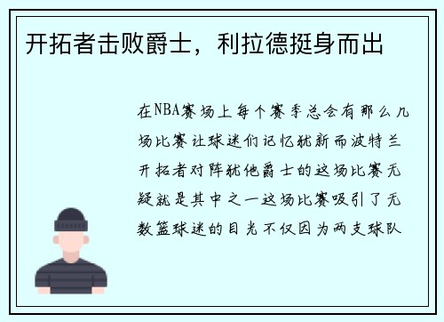 开拓者击败爵士，利拉德挺身而出