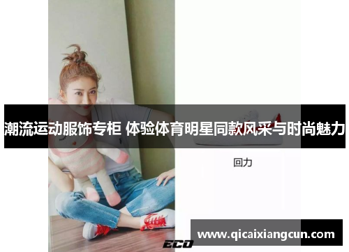 潮流运动服饰专柜 体验体育明星同款风采与时尚魅力
