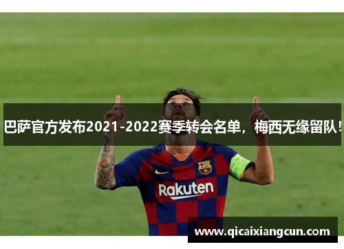 巴萨官方发布2021-2022赛季转会名单，梅西无缘留队！