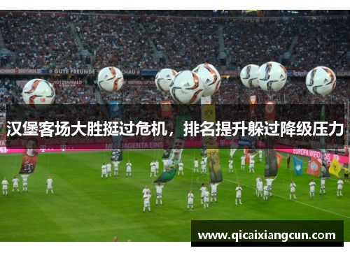 汉堡客场大胜挺过危机，排名提升躲过降级压力