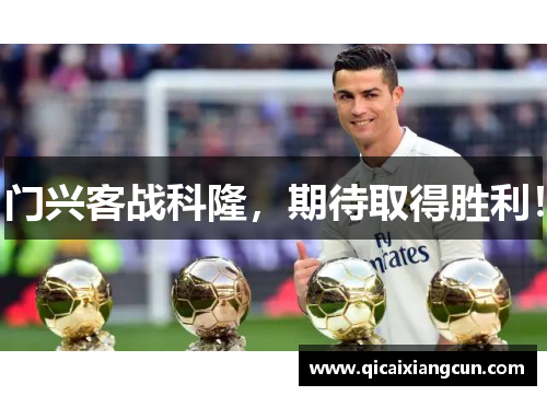 门兴客战科隆，期待取得胜利！