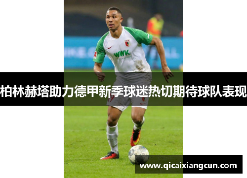 柏林赫塔助力德甲新季球迷热切期待球队表现