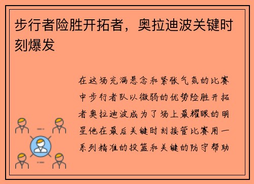 步行者险胜开拓者，奥拉迪波关键时刻爆发