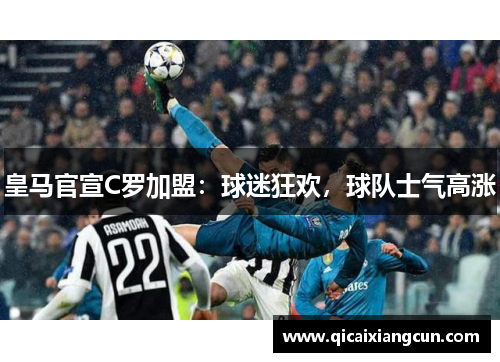 皇马官宣C罗加盟：球迷狂欢，球队士气高涨