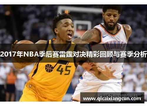 2017年NBA季后赛雷霆对决精彩回顾与赛季分析