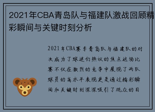 2021年CBA青岛队与福建队激战回顾精彩瞬间与关键时刻分析