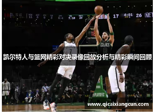 凯尔特人与篮网精彩对决录像回放分析与精彩瞬间回顾