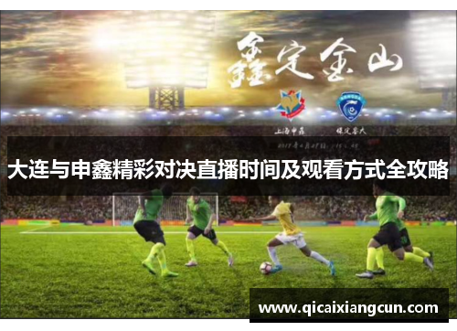 大连与申鑫精彩对决直播时间及观看方式全攻略