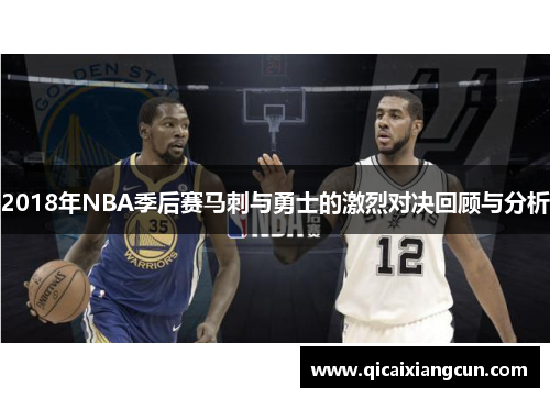 2018年NBA季后赛马刺与勇士的激烈对决回顾与分析