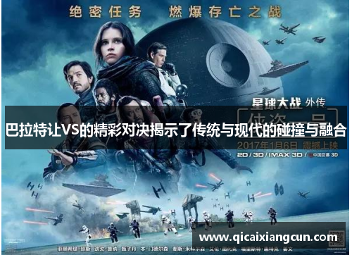 巴拉特让VS的精彩对决揭示了传统与现代的碰撞与融合