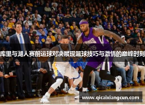 库里与湖人赛前运球对决展现篮球技巧与激情的巅峰时刻