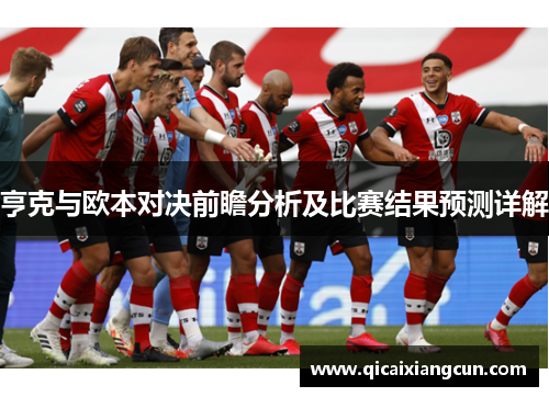亨克与欧本对决前瞻分析及比赛结果预测详解