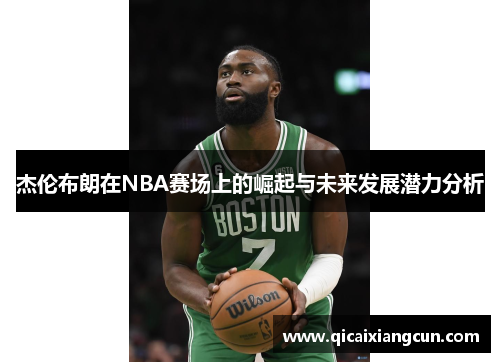 杰伦布朗在NBA赛场上的崛起与未来发展潜力分析