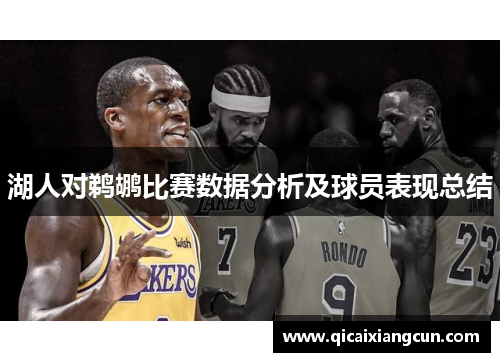 湖人对鹈鹕比赛数据分析及球员表现总结