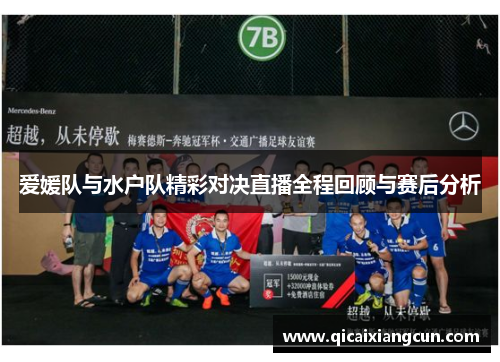 爱媛队与水户队精彩对决直播全程回顾与赛后分析