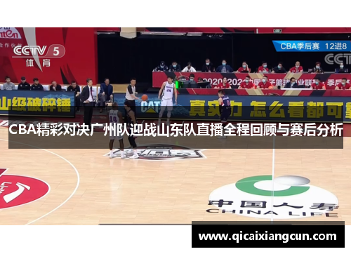 CBA精彩对决广州队迎战山东队直播全程回顾与赛后分析