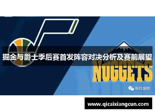掘金与爵士季后赛首发阵容对决分析及赛前展望