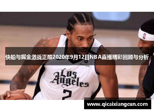 快船与掘金激战正酣2020年9月12日NBA直播精彩回顾与分析