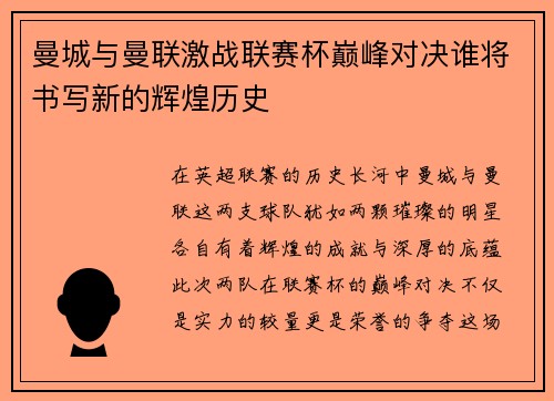 曼城与曼联激战联赛杯巅峰对决谁将书写新的辉煌历史